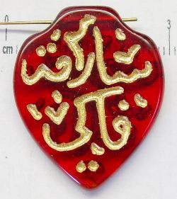 Glasperlen   mit arabischen Schriftzeichen für den islamischen Raum um 1950 in Gablonz/Böhmen hergestellt  